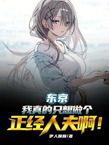 東京:我真的只想做個正經(jīng)人夫啊