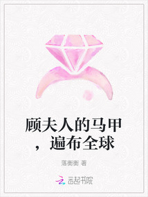 顧夫人的馬甲，遍布全球