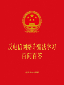反電信網絡詐騙法學習百問百答(2022年版)