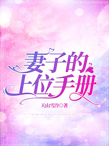 妻子的上位手冊