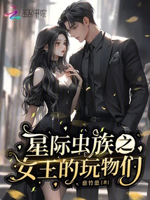星際蟲族之女王的玩物們