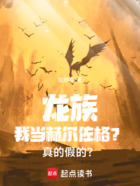 龙族：我当赫尔佐格？真的假的？在线阅读