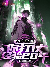 大學剛畢業，你打仗經驗20年？