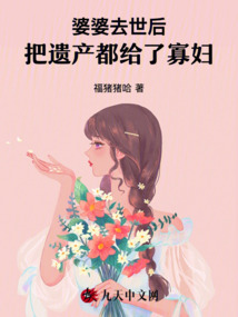 婆婆去世后，把遺產都給了寡婦
