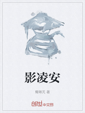 影凌安在线阅读