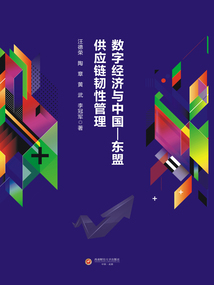 數字經濟與中國—東盟供應鏈韌性管理