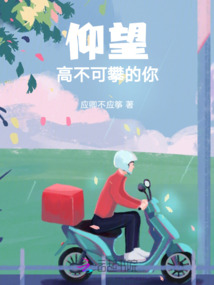 仰望高不可攀的你