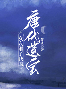 女友砸了我的唐代遺寶