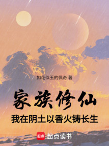 家族修仙：我在陰土以香火鑄長生