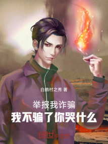 舉報我詐騙，我不騙了你哭什么
