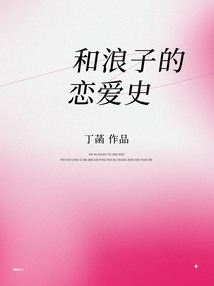 和浪子的戀愛史