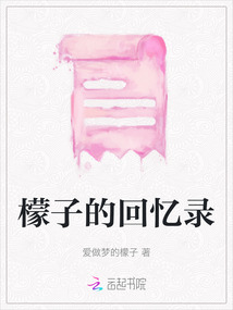 檬子的回憶錄