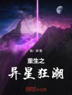 重生之异星狂潮