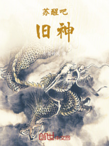 蘇醒吧！舊神