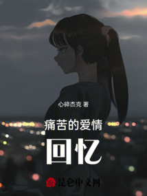 痛苦的愛情回憶