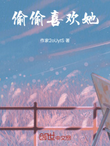 偷偷喜歡她