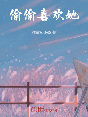 偷偷喜欢她在线阅读