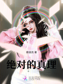 絕對的真理