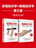 宏观经济学+微观经济学:第三版(套装共2册)在线阅读