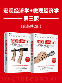 宏觀經(jīng)濟(jì)學(xué)+微觀經(jīng)濟(jì)學(xué):第三版(套裝共2冊(cè))