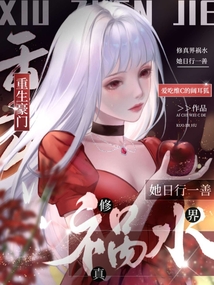 重生豪門(mén),修真界禍水她日行一善