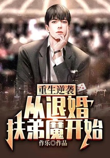 重生致富從退婚扶弟魔開始
