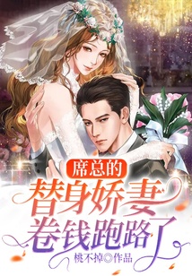 席總的替身嬌妻卷錢跑路了