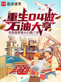 重生04做石油大亨在线阅读