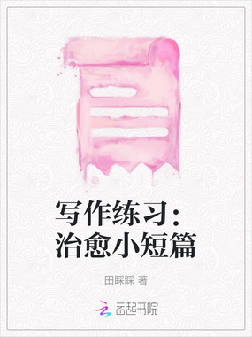 写作练习:治愈小短篇在线阅读