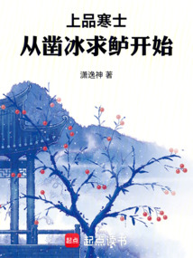 上品寒士：從鑿冰求鱸開始