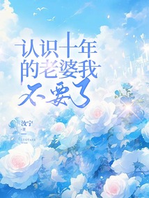 認識十年的老婆我不要了