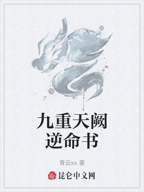 九重天阙逆命书在线阅读