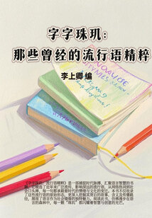 字字珠璣：那些曾經的流行語精粹