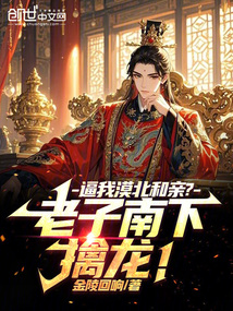 逼我漠北和親？老子南下擒龍！