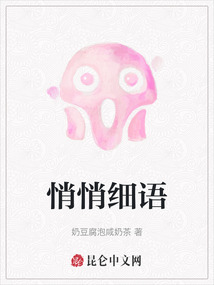 悄悄細(xì)語(yǔ)