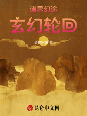 诸界幻途：玄幻轮回在线阅读