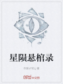 星隕懸棺錄