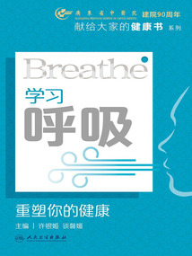 學習呼吸：重塑你的健康