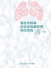 強化結核病實驗室質量管理項目實踐