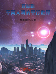 穿越到不同文明的平行世界