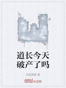 道長今天破產了嗎