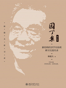 園丁集：新結構經濟學實驗班研習交流實錄（增訂版）