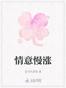情意慢漲