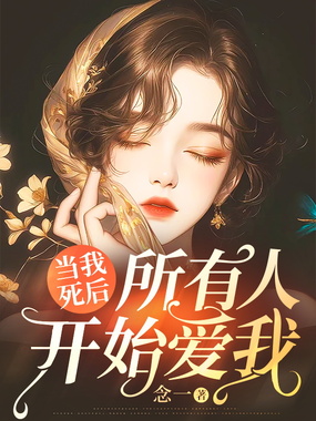 当我死后，所有人开始爱我在线阅读
