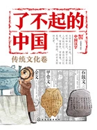 了不起的中国·传统文化卷：中国汉字在线阅读