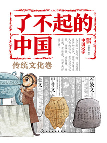 了不起的中國·傳統文化卷：中國漢字