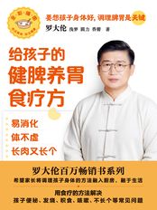 给孩子的健脾养胃食疗方：易消化 体不虚 长肉又长个在线阅读