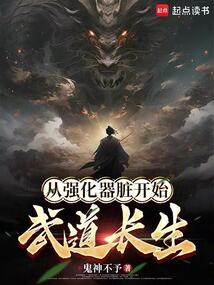 從強化器臟開始武道長生