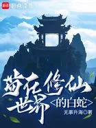苟在修仙世界的白蛇在线阅读