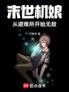 末世机娘:从避难所开始无敌在线阅读